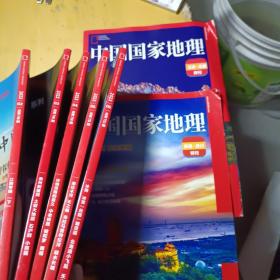 中国国家地理2023年笫2 3 4 5 6 期和两本附刊，特刊见图