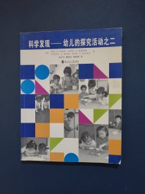 科学发现--幼儿的探究活动之二