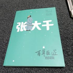 百年巨匠（校园版）张大千
