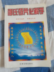 邵氏符咒化解学