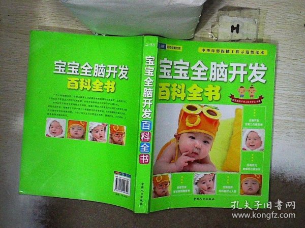 宝宝全脑开发百科全书