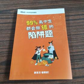 99%高中生都会做错的陷阱题 （全新）