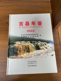 吉县年鉴 2022