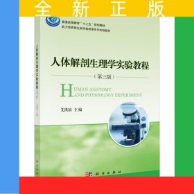 人体解剖生理学实验教程（第三版）