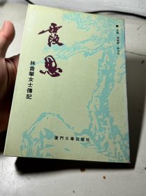 霞思 林贵攀女士传记（放书8箱中）