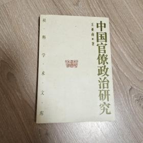 中国官僚政治研究：中国官僚政治之经济的历史的解析