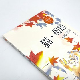 保正版！猫·母鸡（新版·小学语文同步阅读书系）9787570232376长江文艺出版社老舍