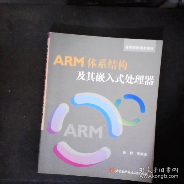 高等院校通用教材：ARM体系结构及其嵌入式处理器