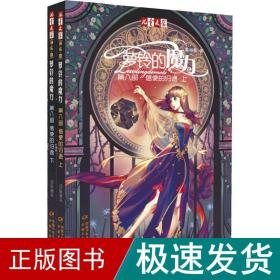 《儿童文学》淘·乐·酷书系·萝铃的魔力·第八部·上下：信使的归途