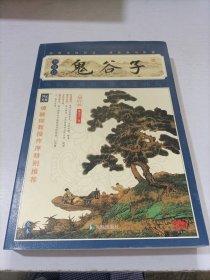 家藏四库系列：鬼谷子（插图本）（权威校本、无障碍阅读全新增订版）