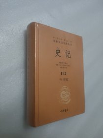 中华经典名著全本全注全译丛书：史记【五】书 世家