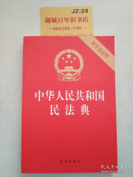 中华人民共和国民法典（32开压纹烫金附草案说明）2020年6月