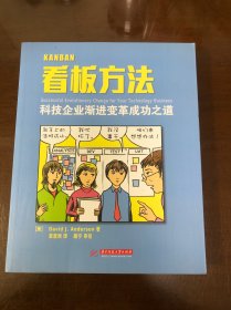 看板方法：科技企业渐进变革成功之道