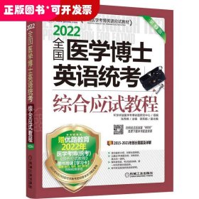 2022全国医学博士英语统考综合应试教程 第13版