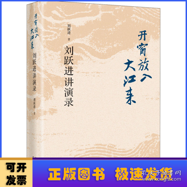 开窗放入大江来——刘跃进讲演录（精装）