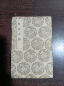 震泽长语--民国26年初版（书脊有损）