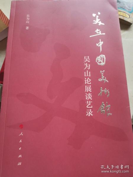 美在中国美术馆——吴为山论展谈艺录