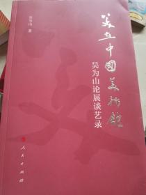 美在中国美术馆——吴为山论展谈艺录