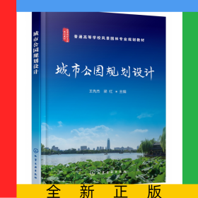 城市公園規(guī)劃設(shè)計(jì)(王先杰)