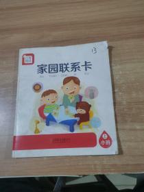 分享阅读 家园联系卡（小班，上）