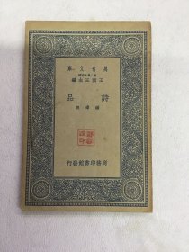 万有文库 诗品