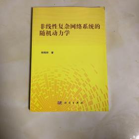 非线性复杂网络系统的随机动力学