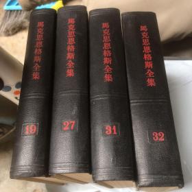 马克思恩格斯全集19、27、31、32四本合售