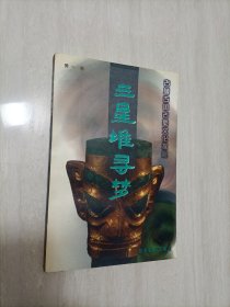 三星堆寻梦:古城古国古蜀文化探秘