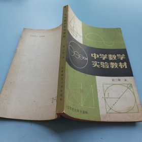 中学数学实验教材第二册（上）。