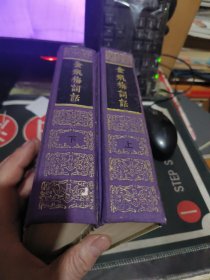 金瓶梅词话 上下2册全 人民文学 （1992年一 版1 印、 精装、品相 不错）