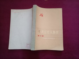 中共党史人物传（第四卷）32开