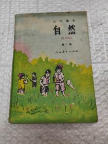小学课本 自然.第二册
