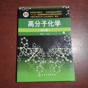 高分子化学（第5版）