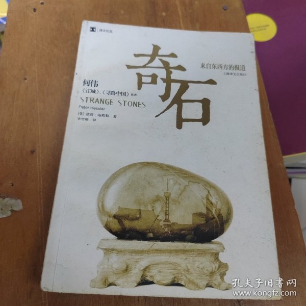 奇石：来自东西方的报道