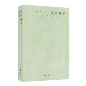 别来春半，刘倩