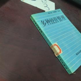 多种经营管理