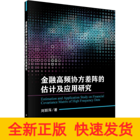 金融高频协方差阵的估计及应用研究