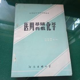 醫(yī)用基礎有機化學