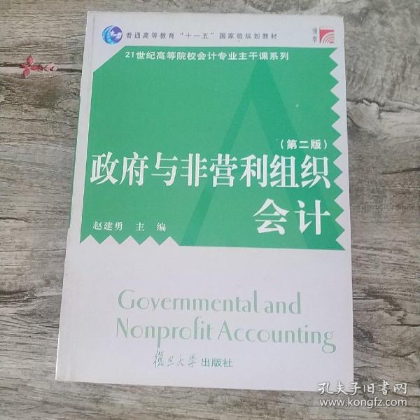 普通高等教育十一五国家级规划教材·21世纪高等院校会计专业主干课系列：政府与非营利组织会计