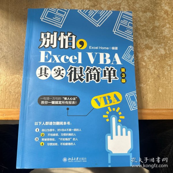 别怕，ExcelVBA其实很简单（第3版）