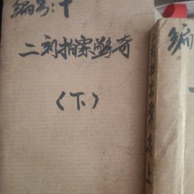 二刻拍案惊奇