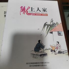 陇上人家（梅陇镇“最美家庭”故事集锦）