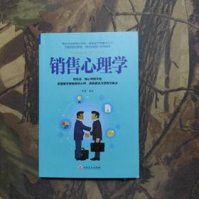 销售心理学