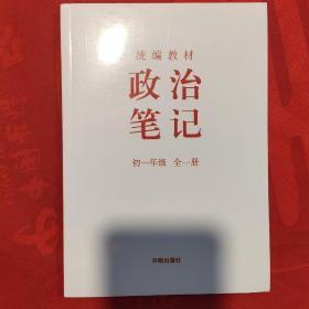 政治笔记 初一年级 全一册
