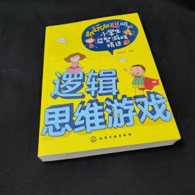 越玩越聪明的小学生益智游戏精选--逻辑思维游戏