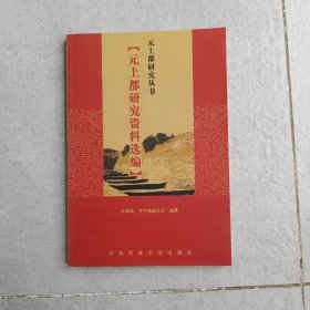 （正版现货九品）元上都研究资料选编（一册）