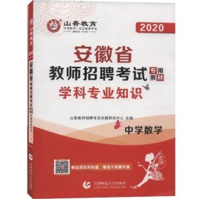 山香2020安徽省教师招聘考试专用教材学科专业知识中学数学