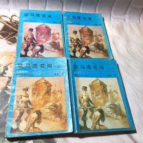 老武侠小说：饮马流花河（4册全）