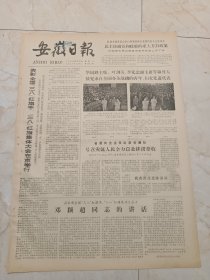 安徽日报1979年9月22日。表彰全国三八红旗手三八红旗集体大会在京举行。全国妇联表彰的三八红旗手标兵和三八红旗集体标兵名单。当年骡马道，如今变通途。