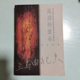 三岛由纪夫作品集：沉潜的瀑布